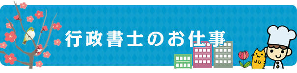 行政書士のお仕事