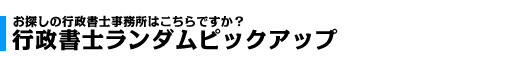 行政書士最適表示